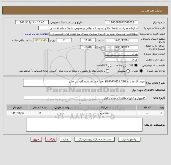 استعلام خرید 10 عدد رم hpe P19043-B21 32G ارجینال داری گارانتی معتبر