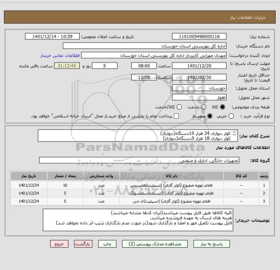 استعلام کولر دیواری 24 هزار 10دستگاه(دیواری)
کولر دیواری 18 هزار 5دستگاه(دیواری)
کولر  دیواری 12 هزار 5دستگاه(دیواری)