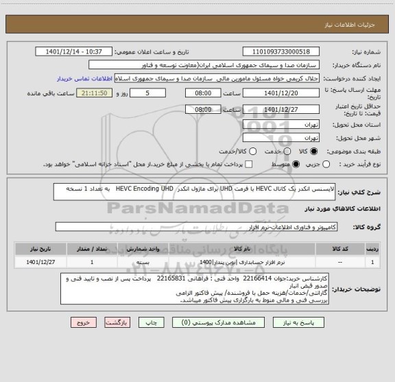 استعلام لایسنس انکدر یک کانال HEVC با فرمت UHD برای ماژول انکدر  HEVC Encoding UHD   به تعداد 1 نسخه
