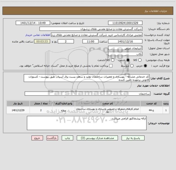 استعلام کد خدماتی مشابه - بهسازی و تعمیرات ساختمان تولید و سقف پست برق آسیاب طبق پیوست - کسورات قانونی برعهده تامین کننده
