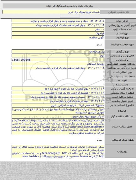 مناقصه, تعیین پیمانکار برای اجرای پروژه های با موضوع احداث یا اصلاح شبکه زمینی یا هوایی آذرشهر خسروشاه