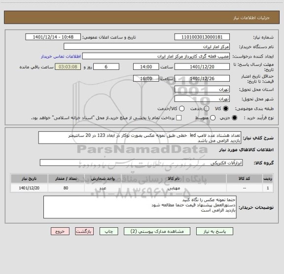 استعلام تعداد هشتاد عدد لامپ led خطی طبق نمونه عکس بصورت توکار در ابعاد 123 در 20 سانتیمتر
بازدید الزامی می باشد