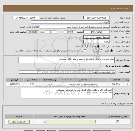 استعلام انجام امور ایاب و ذهاب اداری گمرک سرو به شرح فایل پیوستی