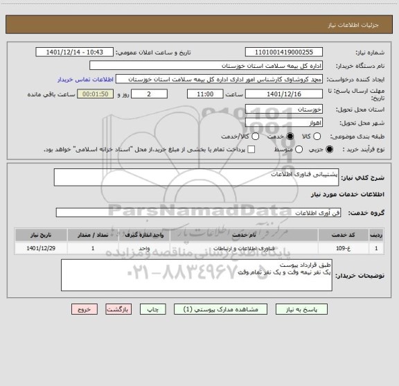 استعلام پشتیبانی فناوری اطلاعات