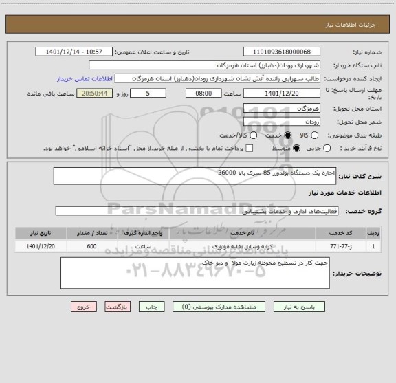 استعلام اجاره یک دستگاه بولدوزر 85 سری بالا 36000