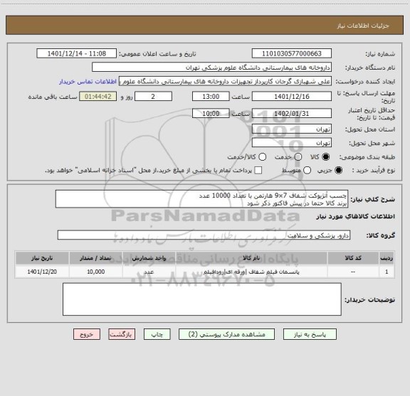 استعلام چسب آنژیوکت شفاف 7×9 هارتمن با تعداد 10000 عدد
برند کالا حتما در پیش فاکتور ذکر شود