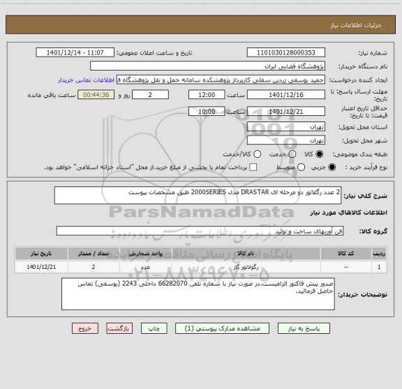 استعلام 2 عدد رگلاتور دو مرحله ای DRASTAR مدل 2000SERIES طبق مشخصات پیوست