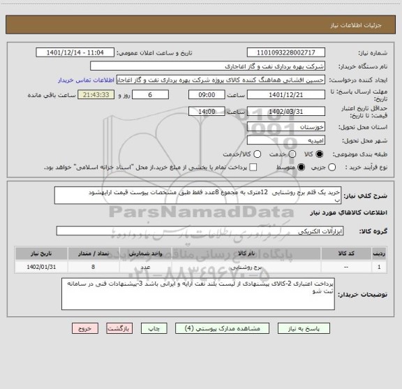 استعلام خرید یک قلم برج روشنایی  12متری به مجموع 8عدد فقط طبق مشخصات پیوست قیمت ارایهشود
ب