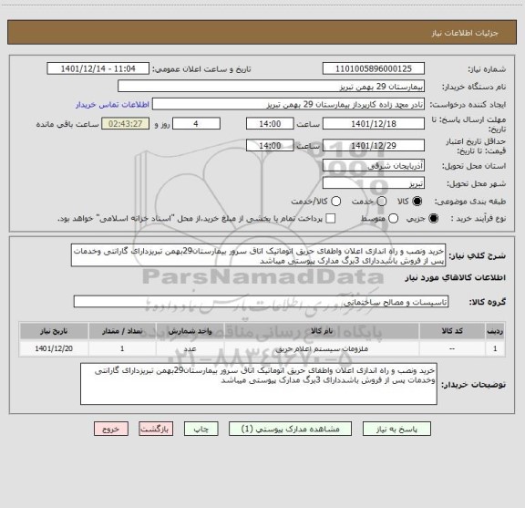 استعلام خرید ونصب و راه اندازی اعلان واطفای حریق اتوماتیک اتاق سرور بیمارستان29بهمن تبریزدارای گارانتی وخدمات پس از فروش باشددارای 3برگ مدارک پیوستی میباشد