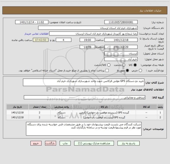 استعلام خرید دو دستگاه GPS مولتی فرکانس جهت واحد شهرسازی شهرداری خرم آباد