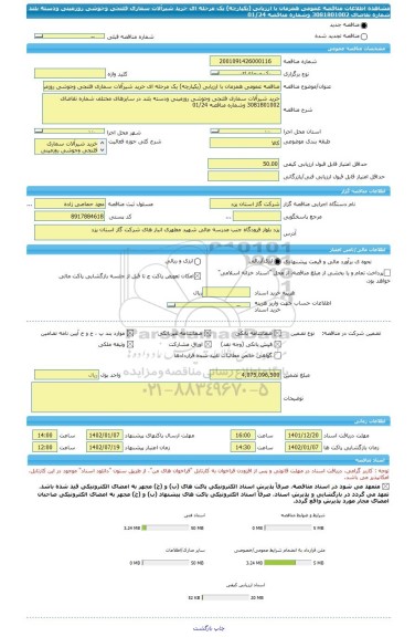 مناقصه، مناقصه عمومی همزمان با ارزیابی (یکپارچه) یک مرحله ای خرید شیرآلات سماری فلنجی وجوشی روزمینی ودسته بلند شماره تقاضای 3081801002 وشماره مناقصه 01/24