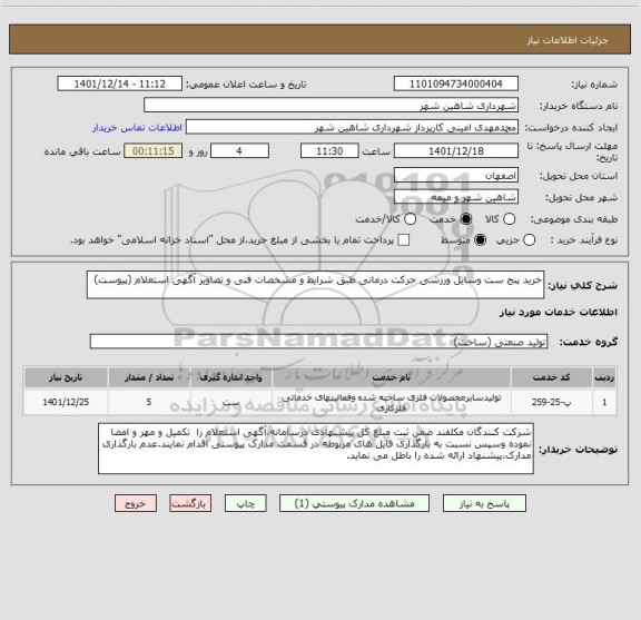 استعلام خرید پنج ست وسایل ورزشی حرکت درمانی طبق شرایط و مشخصات فنی و تصاویر آگهی استعلام (پیوست)