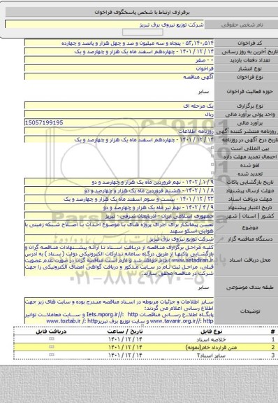 مناقصه, تعیین پیمانکار برای اجرای پروژه های با موضوع احداث یا اصلاح شبکه زمینی یا هوایی اسکو سهند