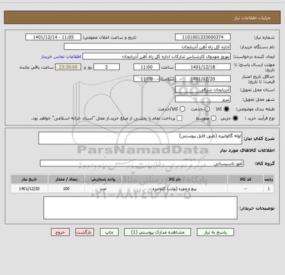 استعلام لوله گالوانیزه (طبق فایل پیوستی)