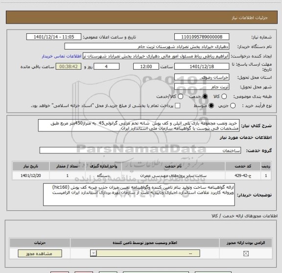 استعلام  خرید ونصب مجموعه بازی پلی اتیلن و کف پوش  شانه تخم مرغی گرانولی45  به متراژ450متر مربع طبق مشخصات فنی پیوست با گواهینامه سازمان ملی استاندارد ایران
