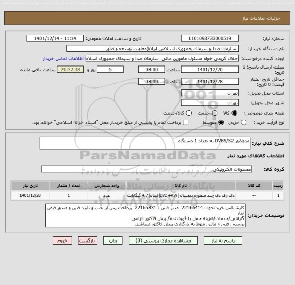 استعلام مدولاتور DVBS/S2 به تعداد 1 دستگاه