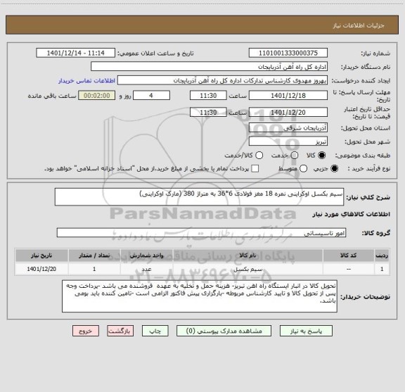 استعلام سیم بکسل اوکراینی نمره 18 مغز فولادی 6*36 به متراژ 380 (مارک اوکراینی)