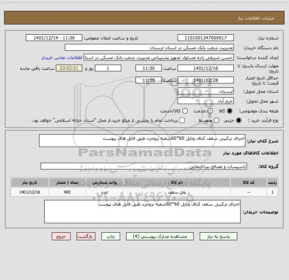 استعلام اجرای ترکیبی سقف کناف وتایل 60*60شعبه بروجرد طبق فایل های پیوست