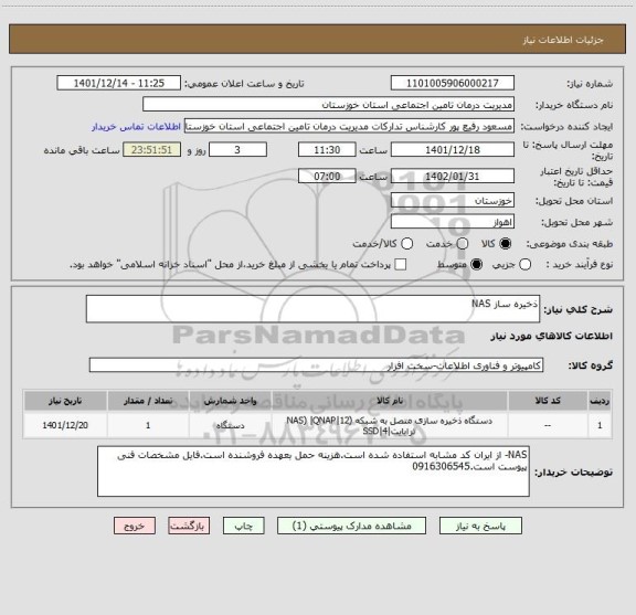 استعلام ذخیره ساز NAS