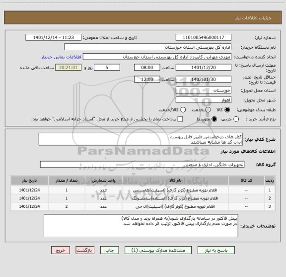 استعلام کولر های درخواستی طبق فایل پیوست
ایران کد ها مشابه میباشند