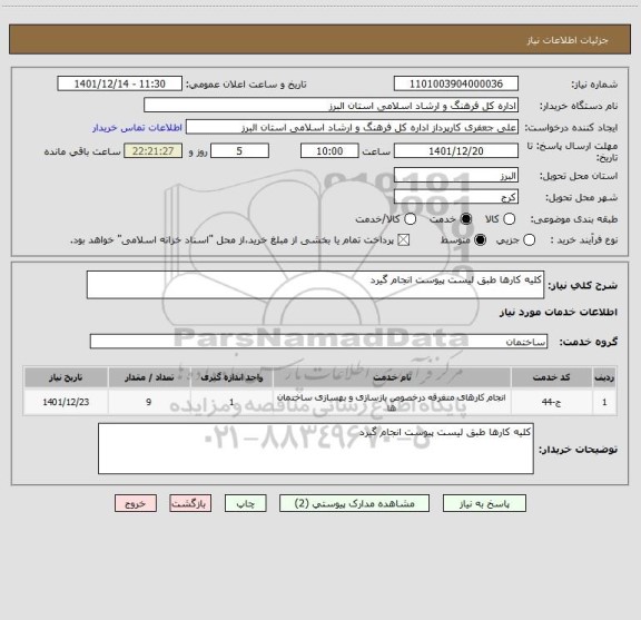 استعلام کلیه کارها طبق لیست پیوست انجام گیرد