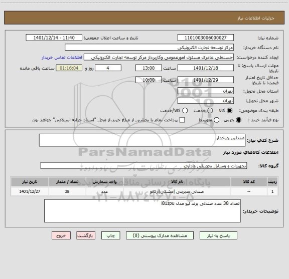 استعلام صندلی چرخدار
