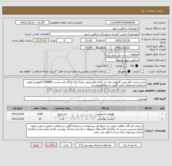 استعلام خرید و نصب کف پوش گرانولی پایه دار شانه تخم مرغی مارک راک و 20 حلب چسب 8888(17کیلویی) طبق شرایط و مشخصات فنی آگهی استعلام(پیوست)