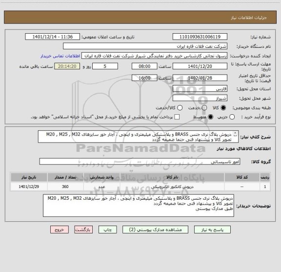 استعلام درپوش پلاگ نری جنس BRASS و پلاستیکی میلیمتری و اینچی ، آچار خور سایزهای M20 , M25 , M32
تصویر کالا و پیشنهاد فنی حتما ضمیمه گردد
طبق مدارک پیوستی