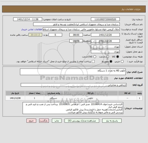 استعلام انکودر HD به تعداد 1 دستگاه