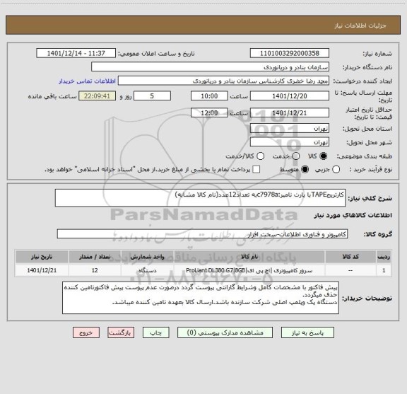 استعلام کارتریجTAPEبا پارت نامبر:c7978aبه تعداد12عدد(نام کالا مشابه)