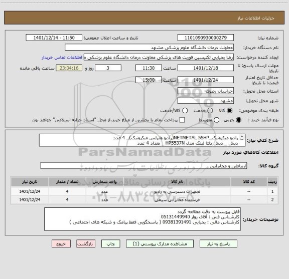 استعلام رادیو میکروتیک_NETMETAL 5SHP(رادیو وایرلس میکروتیک)_ 4 عدد
دیش _ دیش دلتا لینک مدل HP5537N _ تعداد 4 عدد 
تسویه 3 ماهه