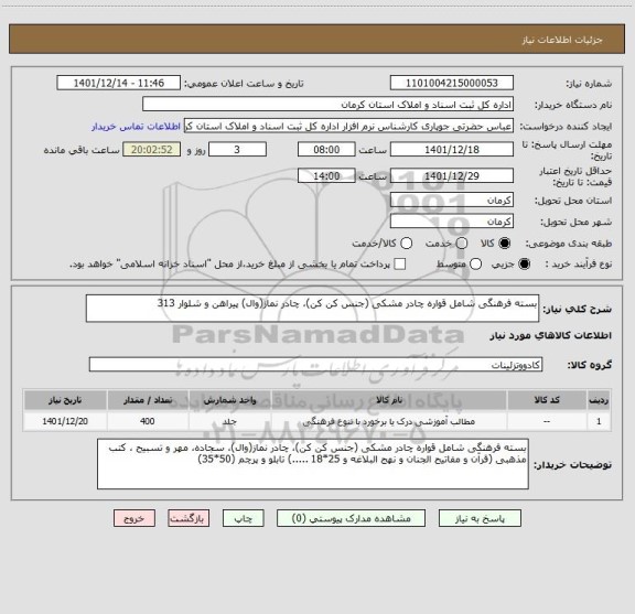 استعلام بسته فرهنگی شامل قواره چادر مشکی (جنس کن کن)، چادر نماز(وال) پیراهن و شلوار 313