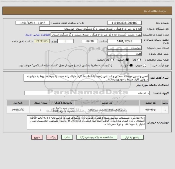 استعلام تعمیر و تجهیز موزه های محلی و استانی (موزه آبادان)-پیمانکاران دارای رتبه مرمت یا ابنیه(مشروط به دارابودن سوابق کاری مرتبط با موضوع پیمان)