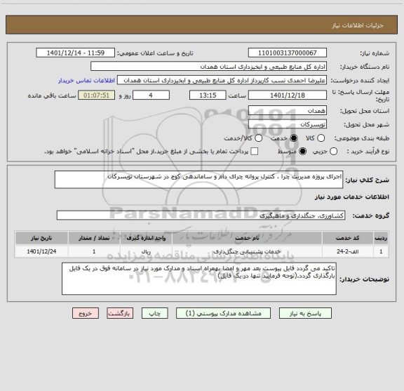 استعلام اجرای پروژه مدیریت چرا ، کنترل پروانه چرای دام و ساماندهی کوچ در شهرستان تویسرکان