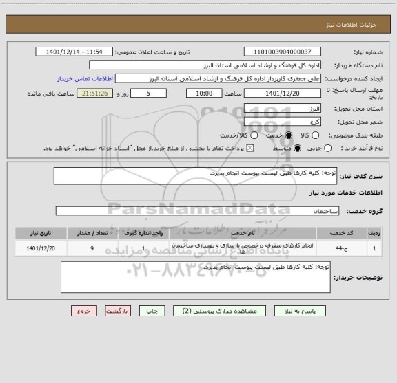 استعلام توجه: کلیه کارها طبق لیست پیوست انجام پذیرد.