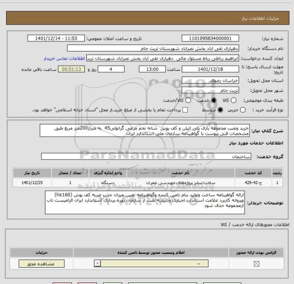 استعلام خرید ونصب مجموعه بازی پلی اتیلن و کف پوش  شانه تخم مرغی گرانولی45  به متراژ200متر مربع طبق مشخصات فنی پیوست با گواهینامه سازمان ملی استاندارد ایران