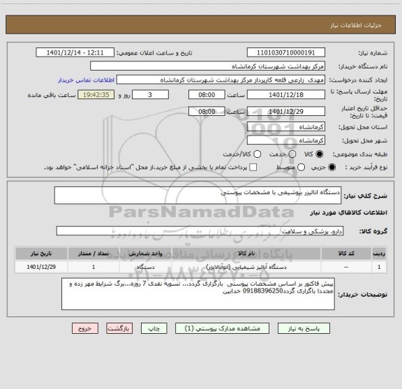 استعلام دستگاه انالیزر بیوشیمی با مشخصات پیوستی