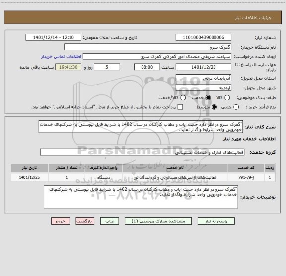 استعلام 'گمرک سرو در نظر دارد جهت ایاب و ذهاب کارکنان در سال 1402 با شرایط فایل پیوستی به شرکتهای خدمات خودرویی واجد شرایط واگذار نماید.