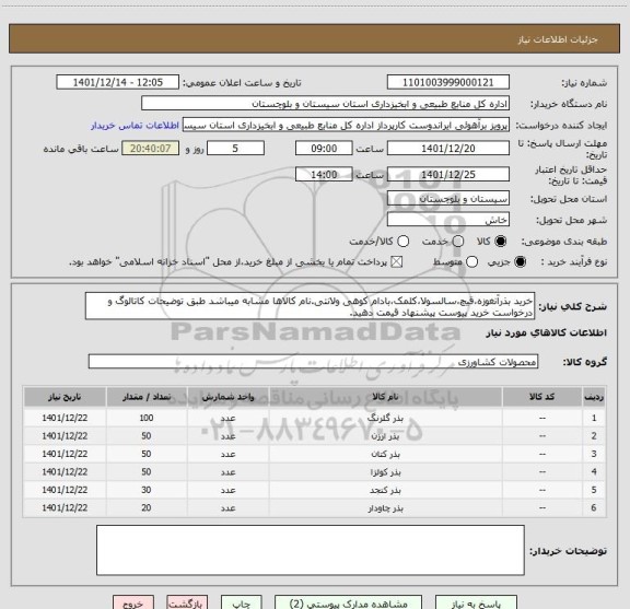 استعلام خرید بذرآنغوزه،قیچ،سالسولا،کلمک،بادام کوهی ولانتی.نام کالاها مشابه میباشد طبق توضیحات کاتالوگ و درخواست خرید پیوست پیشنهاد قیمت دهید.
