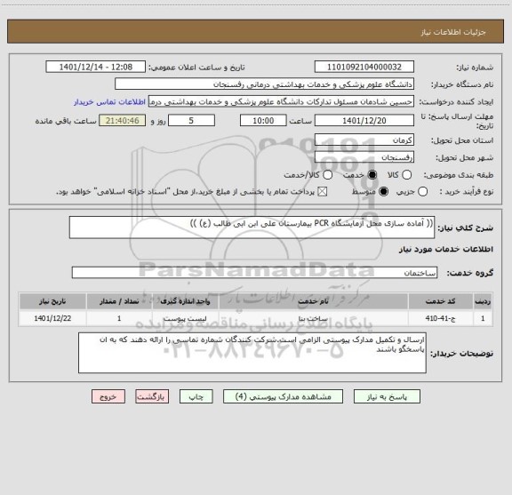 استعلام (( آماده سازی محل آزمایشگاه PCR بیمارستان علی ابن ابی طالب (ع) ))