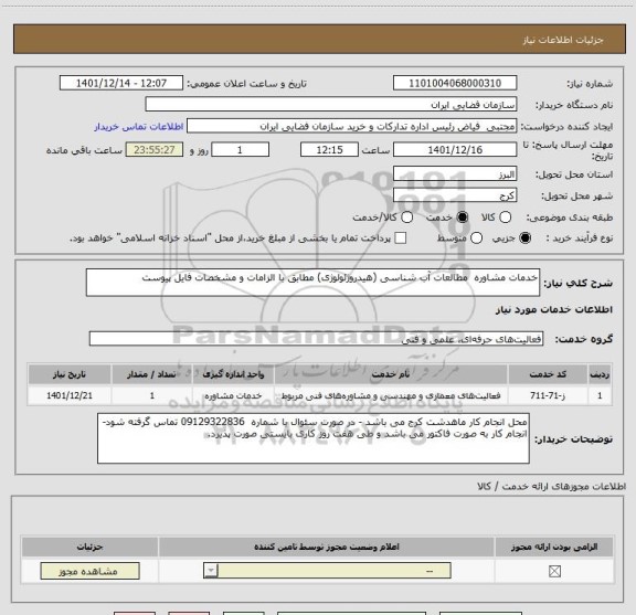 استعلام خدمات مشاوره مطالعات آب شناسی (هیدروژئولوژی) مطابق با الزامات و مشخصات فایل پیوست