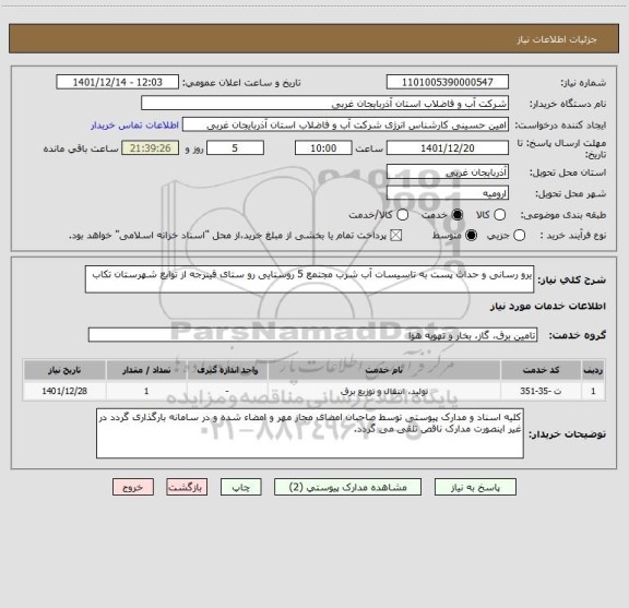 استعلام یرو رسانی و حداث پست به تاسیسات آب شرب مجتمع 5 روستایی رو ستای قینرجه از توابع شهرستان تکاب
