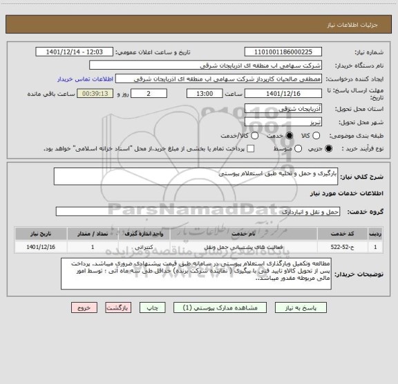 استعلام بارگیری و حمل و تخلیه طبق استعلام پیوستی