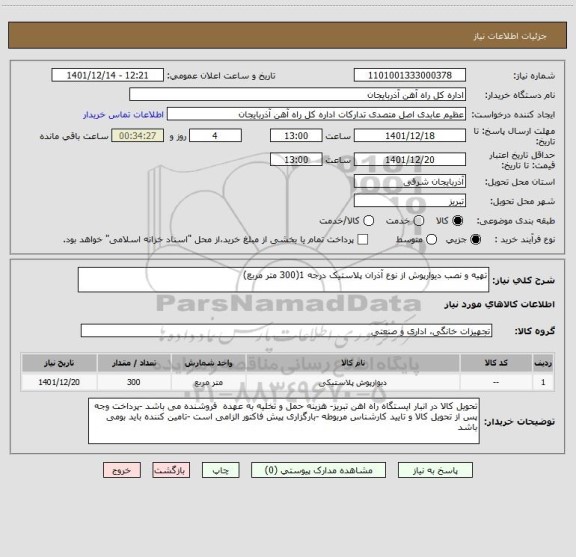 استعلام تهیه و نصب دیوارپوش از نوع آذران پلاستیک درجه 1(300 متر مربع)