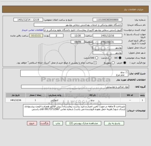 استعلام برنج
تخم مرغ
روغن مایع
طبق لیست پیوست