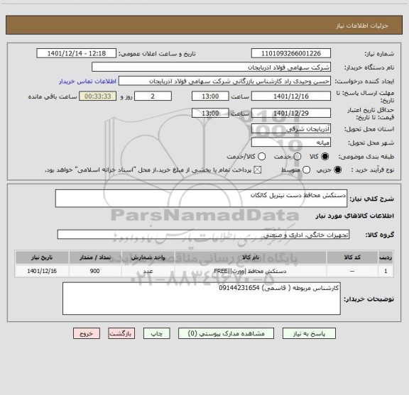 استعلام دستکش محافظ دست نیتریل کالکان