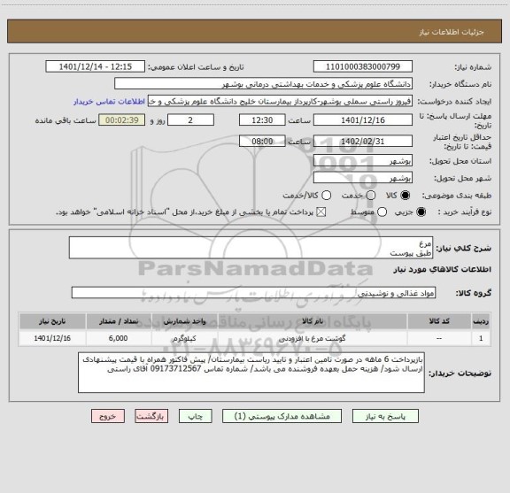استعلام مرغ
طبق پیوست