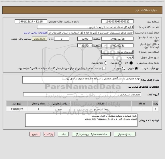 استعلام لوازم مصرفی آزمایشگاهی مطابق با شرایط و ضوابط مندرج در فایل پیوست