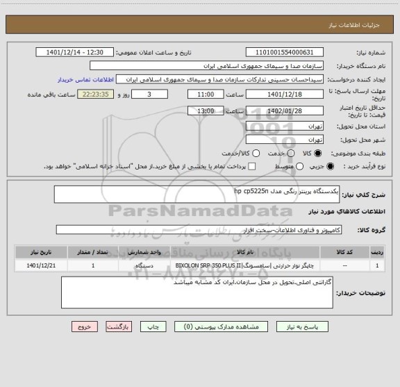 استعلام یکدستگاه پرینتر رنگی مدل hp cp5225n