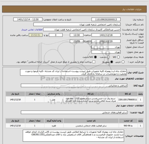 استعلام حفاری چاه ارت بهمراه کلیه تجهیزات طبق لیست پیوست--استفاده از ایران کد مشابه -کلیه فرمها و صورت وضعیت و صورتحساب در سامانه بارگزاری گردد.